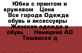 Юбка с принтом и кружевом › Цена ­ 3 000 - Все города Одежда, обувь и аксессуары » Женская одежда и обувь   . Ненецкий АО,Тошвиска д.